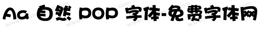Aa 自然 POP 字体字体转换